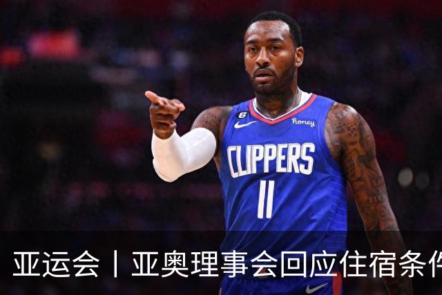 亚运会丨亚奥理事会回应住宿条件争议：已提供充足保障