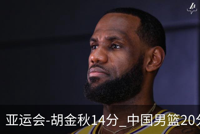 亚运会-胡金秋14分 中国男篮20分惨败日本无缘决赛