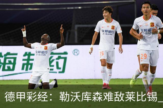 德甲彩经：勒沃库森难敌莱比锡 霍芬海姆客场失分