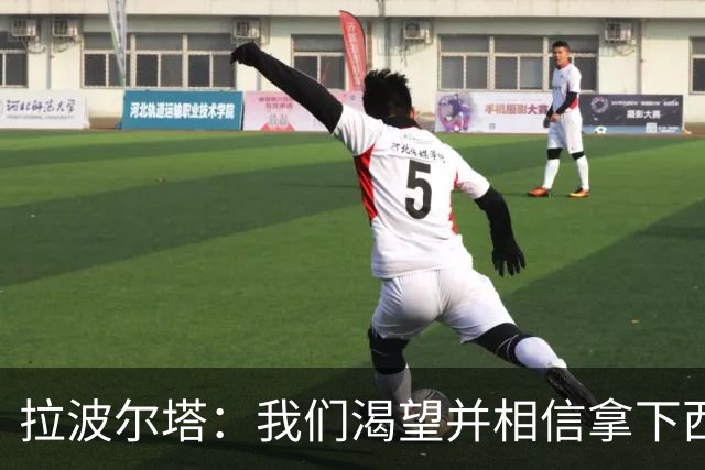 拉波尔塔：我们渴望并相信拿下西甲、国王杯、西班牙超级杯及欧冠