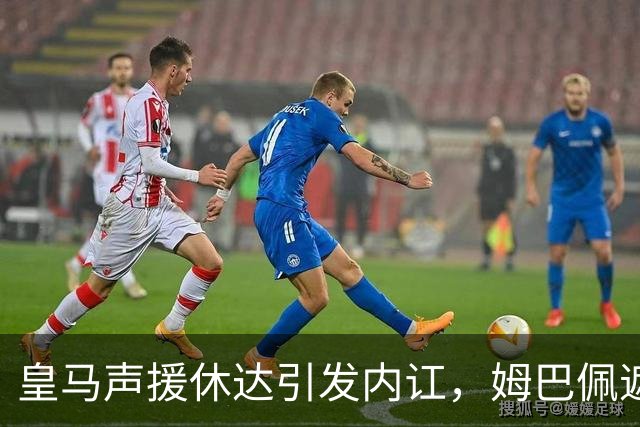 皇马声援休达引发内讧，姆巴佩遮挡球衣引西甲主席批评
