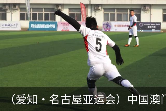 （爱知·名古屋亚运会）中国澳门代表团首金产生 包揽武术男子长拳金银牌