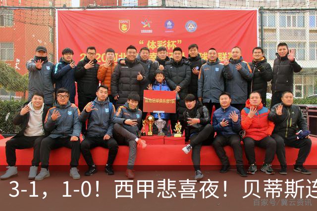 3-1，1-0！西甲悲喜夜！贝蒂斯连胜+黄潜逆转 积分榜更新：皇马第2