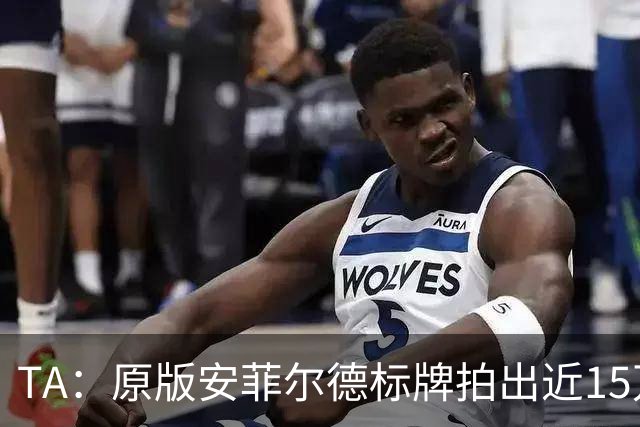 TA：原版安菲尔德标牌拍出近15万英镑，被球场附近的酒店买下